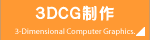 RDCG@3-Dimensional Computer Graphics
